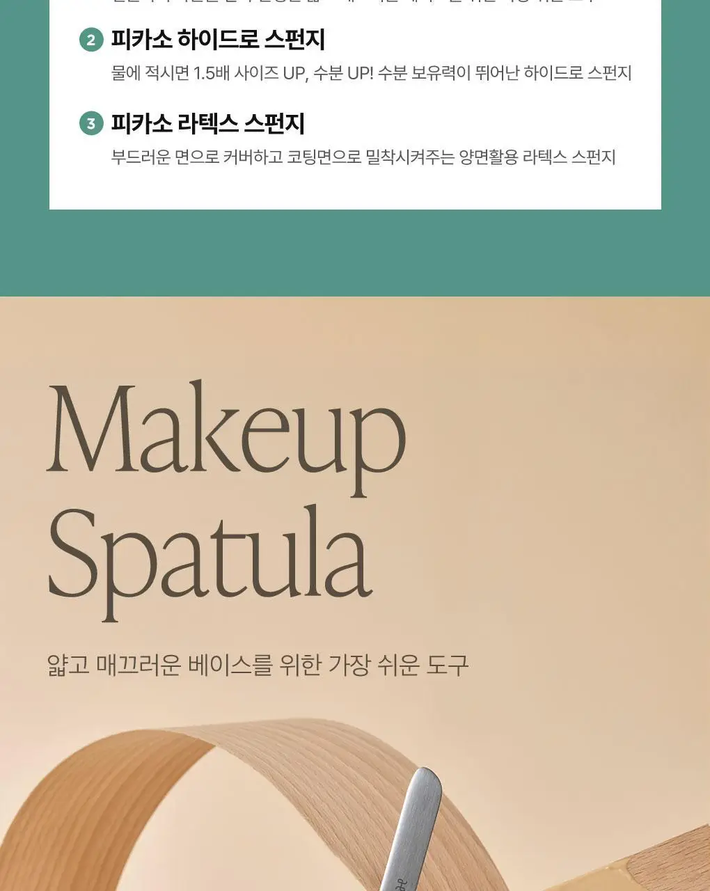 [올리브영 단독기획] 피카소 메이크업 스파츌라 한정 에디션 (2종 중 택1) 상세페이지 3